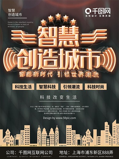 智慧创造城市科技海报