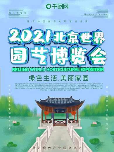 北京世界园艺博览会