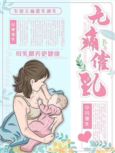 简约清新无痛催乳海报