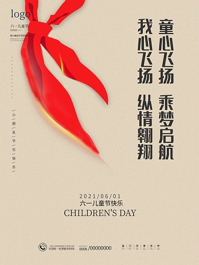 简约留白中国风红领巾六一儿童节节日海报