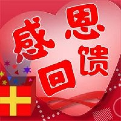 感恩回馈温馨微信公众号封面图次图模板设计