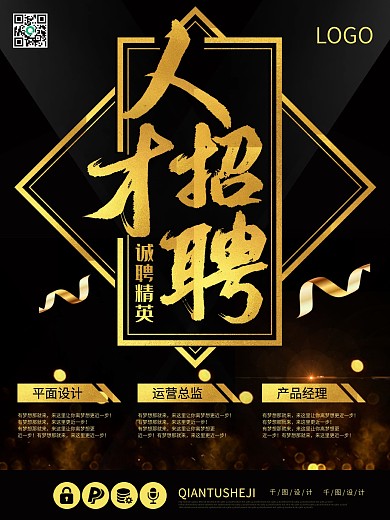 人才招聘招募黑金大气商业企业公司海报