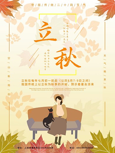 最新立秋海报简约清新枫叶二十四节气模板