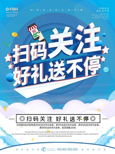 简约风扫码关注好礼送不停活动海报