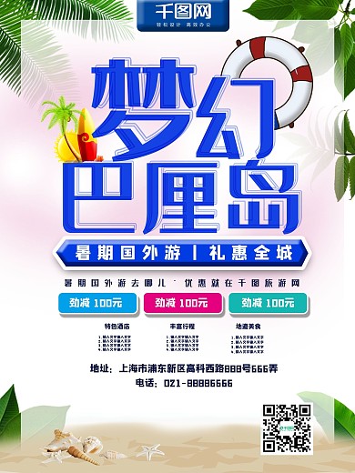 C4D梦幻巴厘岛暑期出游海报