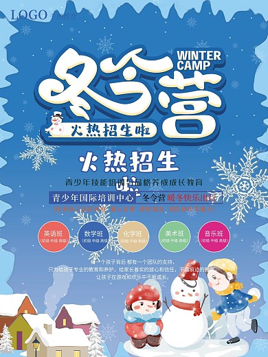 寒假冬令营宣传海报