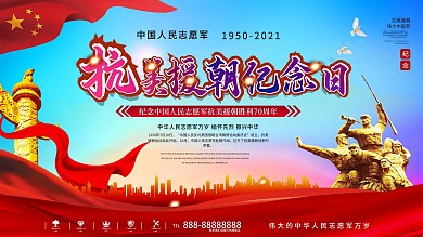 纪念抗美援朝胜利70周年展板