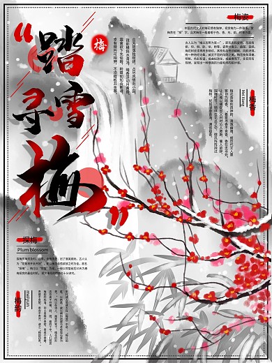 原创手绘中国风梅花海报