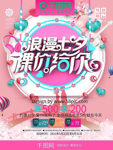 创意时尚简约粉色浪漫七夕七夕商场促销海报