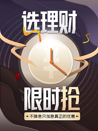 创意金融产品营销海报宣传海报手机杂志电视