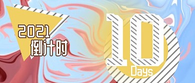 2019倒计时公众号封面图