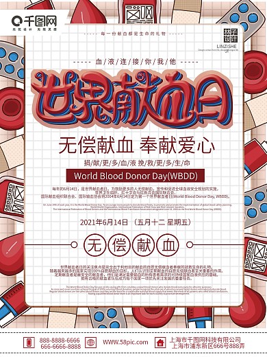 原创手绘简约世界献血日节日宣传海报