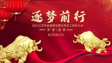 2021年牛年企业年会背景新年海报展板