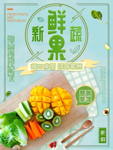 新鲜果蔬海报（芒果蔬菜）