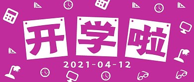 极简学习开学啦宣传