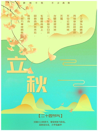 立秋秋季原创节日海报