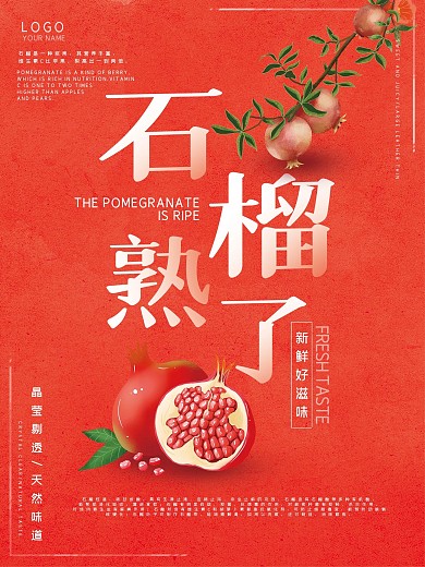 简约大气红色石榴熟了海报