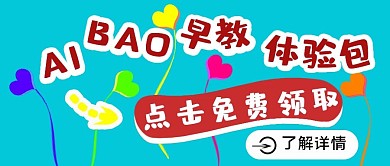 公众号封面33早教课程活动免费领取主页