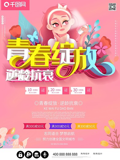 青春绽放c4d大气粉色化妆品护肤品海报