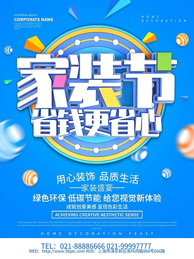 蓝色创意家装节海报设计