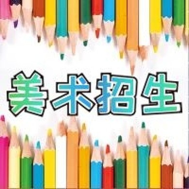 美术招生微信公众号配图次图封面
