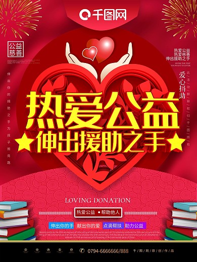 C4D热爱公益慈善爱心助学宣传海报