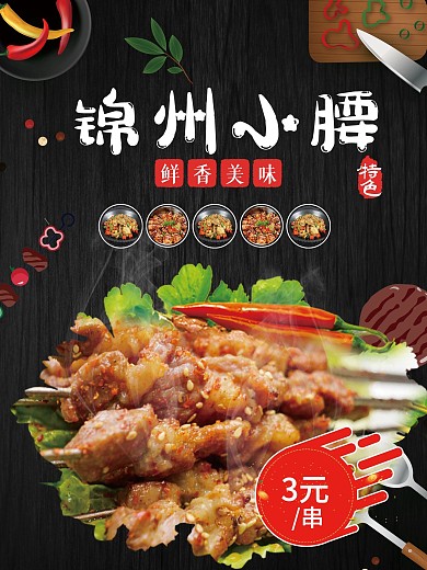 锦州小腰烧烤店饭店烧烤印刷单页灯箱海报