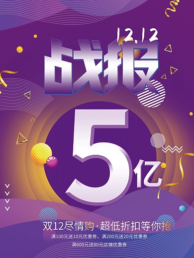 创意排版双12战报海报