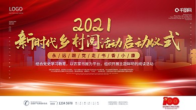 2021新时代乡村阅活动启动仪式背景