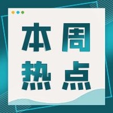 本周热点新闻公众号次图