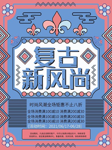 线性复古新风尚促销海报