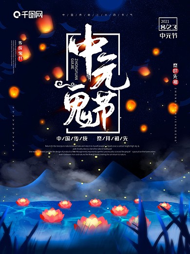 原创手绘七月半中元节中国传统节日海报