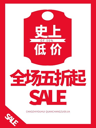 五折限时促销海报节日