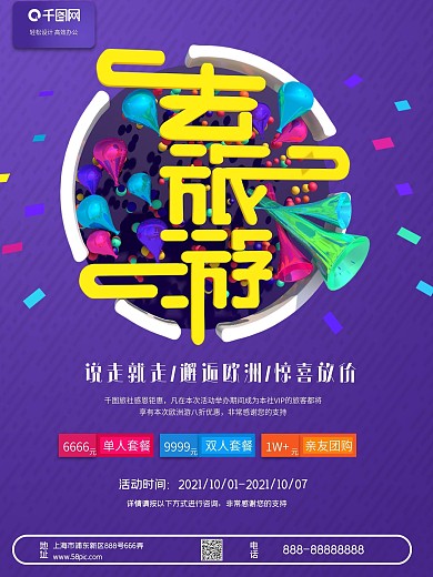 C4D立体创意字体旅游海报