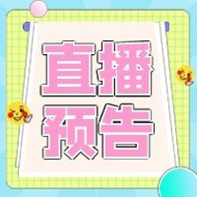 直播预告公众号次图