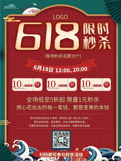 红色国潮风618秒杀节日促销海报
