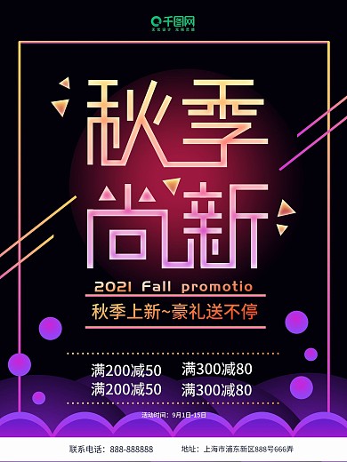 2018秋季尚新促销海报