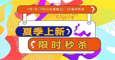 原创夏日上新限时秒杀