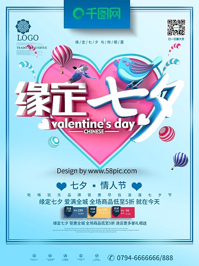 创意蓝色清新浪漫缘定七夕七夕商场促销海报