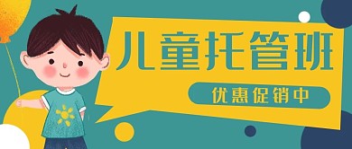 少儿儿童教育托管班公众号封面banner