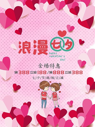 七夕情人节宣传促销节日海报