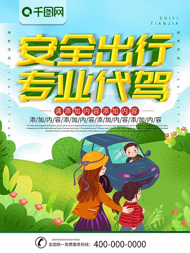 简约插画风立体字安全出行专业代价宣传海报