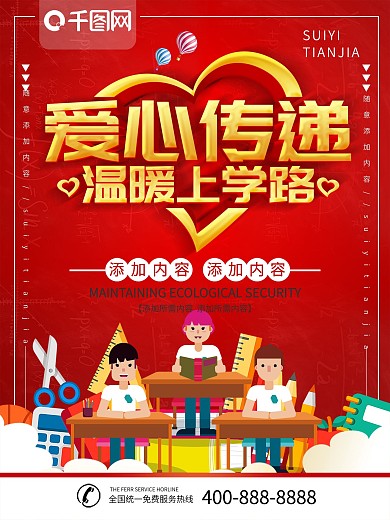 简约红色立体字爱心助学公益宣传海报