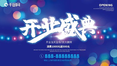 蓝色开业盛典海报新店开业广告