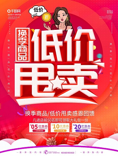 简约风换季商品低价甩卖商场促销海报