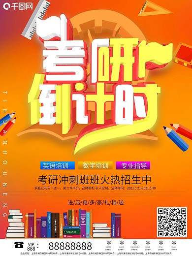 3D创意考研培训招生海报