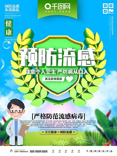 C4D预防感冒主题海报