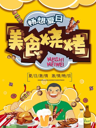 美食烧烤啤酒促销海报