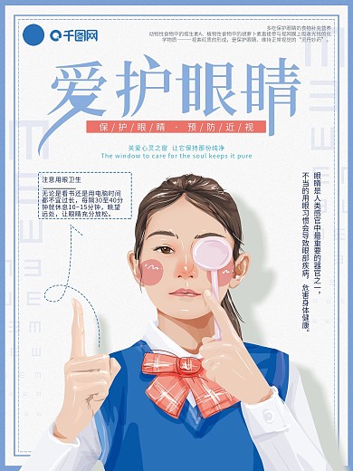 原创手绘简约爱护眼睛宣传海报