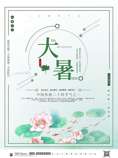 简约二十四气节之大暑海报设计